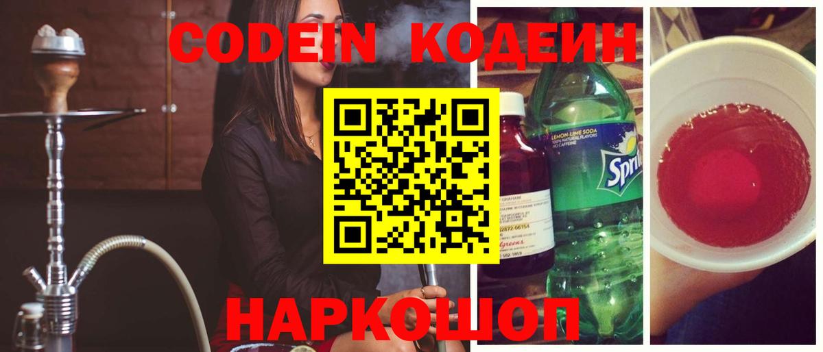 Кодеиновый сироп Lean Purple Drank  Вход с VPN  Обнинск  Codein Purple Drank 